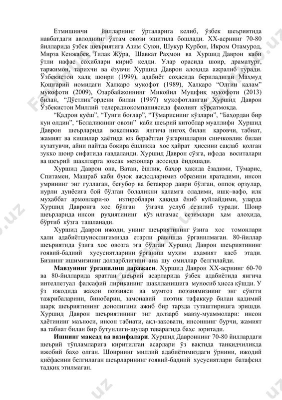 иликда ижобий баҳо олган. шоирнинг миллий адабиётимиздаги ўрнини, ижодий қиёфасини белгилаган шеърларининг ғоявий-бадиий хусусиятлари батафсил тадқиқ этилмаган. хуршид даврон ҳамиша халқнинг кўнглини кўтарадиган, одамлар қалбига қувонч, уларни ўйлатиб қўядиган, дунёнинг, ҳаётнинг сир-асрорларидан воқиф этадиган сўзларни топиб айтади. хўш,хуршид даврон шеъриятининг ўзига хослиги нимада? биз ишимизда бу каби ва бошқа саволларга жавоб бериш учун қуйидаги вазифаларни бажаришни ўз олдимизга мақсад қилиб қўйдик: -70-80-йиллар ўзбек шеърияти, ундаги туб бурилишларни таҳлилга тортиш; -80-йиллар ўзбек шеъриятини юқори босқичга олиб чиқишга ҳисса қўшган айрим шоирларнинг ижодига назар ташлаш; -хуршид даврон шеъриятининг ғоясини тўлиқ очиб бериш; -шоир шеърларида ифода воситаларининг ўзига хослигини ёритиш; -шоирнинг шеърий шаклларга юксак мезон билан ёндошганлигини мисоллар асосида батафсил шарҳлаш; -хуршид даврон шеъриятида образлар ва лирик қаҳрамон масалаларининг таҳлилига алоҳида эътибор қаратиш; -хуршид давроннинг марсияларини таҳлилга тортиш; -хуршид давроннинг тарихий мавзулардаги асарлари ва улардаги тарихий шахслар образи ҳақида умумий хулосалар чиқариш; -шоир шеърларининг бадиияти, шоирнинг маҳорати масалаларига эътибор қаратиш. тадқиқотнинг асосий масалалари …