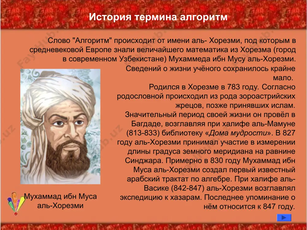 и точное указание исполнителю совершить последовательность действий, направленных на решение поставленной задачи. некоторые определения алгоритма алгоритма в школе часто используется следующее определение: алгоритм – это описание последовательности действий, строгое исполнение которых приводит к решению поставленной задачи за конечное число шагов. процесс разработки алгоритма называется - алгоритмизацией подойти к дороге. дождаться зелёного сигнала светофора. перейти дорогу. если впереди есть ещё одна дорога, то перейти к шагу 1. пример алгоритма приведём для примера простой алгоритм действия пешехода, который позволит ему безопасно перейти улицу: свойства алгоритма дискретность понятность конечность (результативность) детерминированность (определенность) массовость в начало свойства алгоритма дискретность. процесс решения задачи должен быть разбит на последовательность отдельных шагов, следующих в определенном порядке, каждый из которых называется командой. свойства алгоритма понятность. каждая команда должна быть понятна тому, кто исполняет алгоритм (исполнителю). полный список команд, которые умеет выполнять исполнитель называется системой команд исполнителя (ски) свойства алгоритма детерминированность (определенность). команды, образующие алгоритм должны быть предельно четкими …