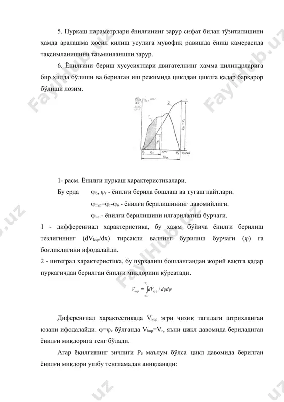 ади. пуркалаётган ёнилғи оқимининг ривожланиши. форсунка соплосидан ёниш камерасига бериладиган ёнилғи оқимининг шакли, ўлчамлари ва тузилиши тўзиткичнинг тури ҳамда конструкғисига боғлиқ. 8.2-расмда дизеллар группасида энг кўп фойдаланиладиган штифтсиз тўзиткич ҳосил қилувчи ёнилғи оқимининг схемаси тасвирланган. тешикдан чиққанда томчиларга парчаланиладиган ёнилғи оқими конуссимон оқимни ҳосил қилади. оқим узунлиги l эни в ва конус бурчаги ( га тенг. оқимнинг ёнилғи энг кўп тўпланган марказий қисми (ўзак 1) энг катта тезлик билан ҳаракатланувчи зарралар (4) билан тўла бўлади. канал ўқидан узоқлашган сари томчиларнинг ўлчами кичиклашиб ва ҳаракат тезлиги пасайиб, томчилар миқдори эса кўпайиб боради. 2 - расм. пуркалган ёнилғи оқимининг схемаси. масалан кичик, кинетик энергияси кам бўлган тешиклар газ таъсирида секинлашиб оқим қобиғи (2)ни ҳосил қилади. ёнилғининг доим буғланиб туриши томчилар ўлчамининг кичиклашувига ва уларнинг қобиқдан чиқишига ёрдам беради. аралашма ҳосил қилишни ташкил этиш усуллари. аралашма ҳосил бўлиш ва ёниш жараёнларини ташкил этишда, ёниш камерасининг конструкғияси ва ёнилғи бериш параметрлари муҳим ахамиятга эга. …