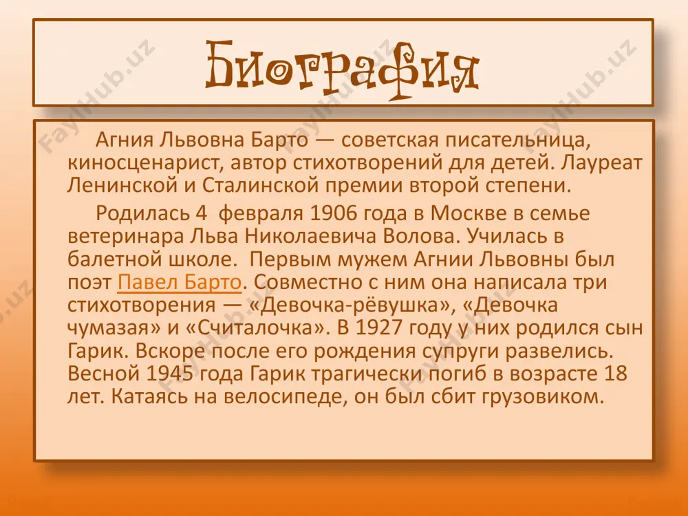 lania.com/pictures/ big/4606777012640.jpg найти человека после выхода в свет поэмы «звенигород», агния барто стала получать множество писем с просьбами помочь разыскать детей, также пропавших во время войны. поэт не мог не отозваться на эти просьбы. агния барто стала вести передачи по радио. благодаря агнии барто, ее пониманию детской психологии, ее энергии и настойчивости больше тысячи семейств нашли своих потерянных родных. об этих поисках агния барто и написала книгу «найти человека». ◦ эта книга дважды — в 1969 и в 1975 годах — выходила в издательстве «советский писатель». выход http://darudar.org/var/files/img/5c/a5/5ca5 030177547e99106aac5f00874abf_600.jpg записки детского поэта в этой книге барто рассказывает о своих учителях, о тех встречах, что повлияли на нее, сформировали ее характер и творческий путь. она училась у классиков-писателейи у юных читателей, проверяя новые стихи на встречах с детьми: если на какой-тострочке слушатели отвлеклись, строчка должна быть вычеркнута, даже если на бумаге смотрится неплохо, утверждала барто, раскрывая свою «кухню». результат такого подхода …