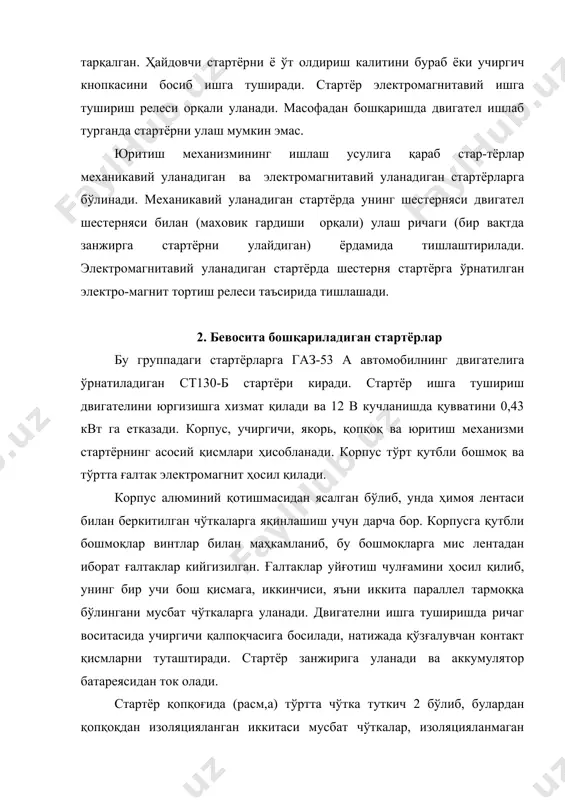 жиналари 0,9-1,3 кгк билан босиб туради. қопқоққа бронза-графит втулка 4 ўрнатилган. стартёр якори (51-расм, б) коллектор 7, чулғам 9, ўзак 8 ва вал 10 дан тузилган. валга ўзак пластиналари маҳкамланади ва унда юритиш механизми втулкаси сурилиши учун шлица бор. расм. ст130-б стартёрнинг қопқоғи (а), якорь (б) ва эркин йўл муфтаси (в): 1-қопқоқ; 2-чўтка тутқич; 3-пружина; 4-втулка; 5-винт учун тешик; 6-изоляция; 7-коллектор; 8-ўзак; 9-чулғам; 10-вал; 11-вал шлицалари; 12-ташқи обойма; 13-плунжер; 14-ролик; 15-ички обойма; 16-бронза графит втулка; 17-кожух. чулғамнинг кўндаланг кесими туғри бурчакли йўғон мис симдан ясалган бўлиб, у массадан изоляцияланган ўзак уйиқларига жойлаштирилган. чулғам секцияларининг учлари коллектор чиқиқларига («тожларига») кавшарланган. коллектор пластиналари орасида изоляия вазифасини имконият (прессланган слюда) бажаради. пластиналар орасидаги изоляция ўзгарувчан ток генераторларидагидек чуқур қилинмайди, чунки чўт-калар анча қаттиқ материалдан ясалган. юритиш механизми стартёр якорини двигател тирсакли валига улаб, унга айланма ҳаракат узатади. бу механизм улаш ричаги, ричаг муфтаси, шлицали втулка, пружина, эркин йўл муфтаси ва юритиш шкивидан иборат. …