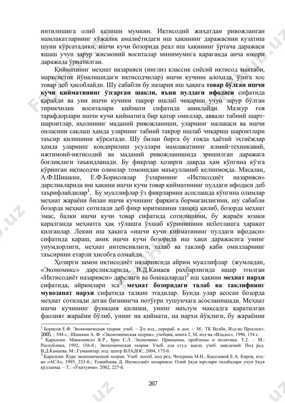 змат кўрсатишни бир маромда тўхтовсиз амалга оширишни кафолатлаш учун суғурта фондлари, қариялар, болалар, ногиронлар ва турли бошқа кам таъминланган оилаларни ҳимоя қилиш учун нафақа ҳамда ижтимоий ҳимоя фондларига ажратилади; г) давлатни бошқариш, мамлакат мудофаасини мустаҳкамлаш, аҳолининг тинч ҳаѐтини ва меҳнатини қўриқлаш, мамлакат миқѐсида фан-маданиятни, таълим тизимини, соғлиқни сақлашни ривожлантириш учун фондлар ажратилади (бу ажратмалар кўпдан-кўп давлат солиқлари тарзида амалга оширилади). ялпи ички маҳсулотнинг юқорида айтилганлардан қолган қисми ҳозирги замон бозор иқтисодиѐти шароитида капитал, ер эгалари ва ишчи кучи эгалари ўртасида тақсимланади ва жамият аъзоларининг ихтиѐрига келиб тушади. чунки бу жараѐн натижасида ишлаб чиқаришда қатнашган ишчи кучи эгаси ва бошқа омиллар эгалари – мулкдорларнинг маҳсулотдаги улуши аниқланади ҳамда уларнинг омилли даромадлари сифатида шаклланади. бу иш ҳақи, фоиз, рента ва фойда шаклидаги даромад турлари кўринишини олади. 12.2. иш ҳақининг иқтисодий мазмуни яратилган ялпи ички маҳсулотнинг маълум қисми, яъни ишчи ва хизматчиларга, яъни ишчи кучига тегишли қисми унинг ишлаб чиқарувчилари ўртасида меҳнатнинг миқдори, …