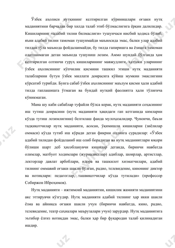 ончли далилдир. нутқ маданияти маълум маънода ҳар қандай кишилар, одамлар гуруҳини эмас, балки маълум савияга эга адабий тилни муаяйн даражада эгаллаган одамларни кўзда тутган ҳолда иш кўради. «нутқ маданияти ҳақида қайғуриш – умумхалқ ишидир». нутқ маданияти соҳасининг тўлиқ, яъни пировард мақсади барча халқ оммасининг нутқини адабий тарбияга олишни кўзда тутмоғи лозим. ҳар қандай ҳолда ҳам нутқ маданияти – бу аввало нутқий кўникма, нутқий-амалий жараён бўлиб, махсус меҳнат ва машқ эвазига, ўқиш ва ўқиш орқали эришиладиган қобилият, маҳоратдир. инсоннинг алоқа қуроли бўлмиш тилни, жумладан адабий тилни ўрганиши ва эгаллаши тўрт хил йўл билан амалга ошади дейиш мумкин. 1. тилни табиий ҳолда эгаллаш; бунга боланинг ўз она тилида оила муҳитида, шунингдек атроф-муҳит таъсирида ўрганиши ва билиб олиши киради. бола тилни ота-онадан, оила аъзоларидан, шунингдек ўзи дуч келган кишилардан табиий ҳолда эшитиш ва ўзлаштириш орқали эгаллайди. болада, бола тили малакаси табиий ҳолда, стихияли равишда юзага келади ва шаклланади. 2. тилни ўқитиш, ўргатиш орқали …