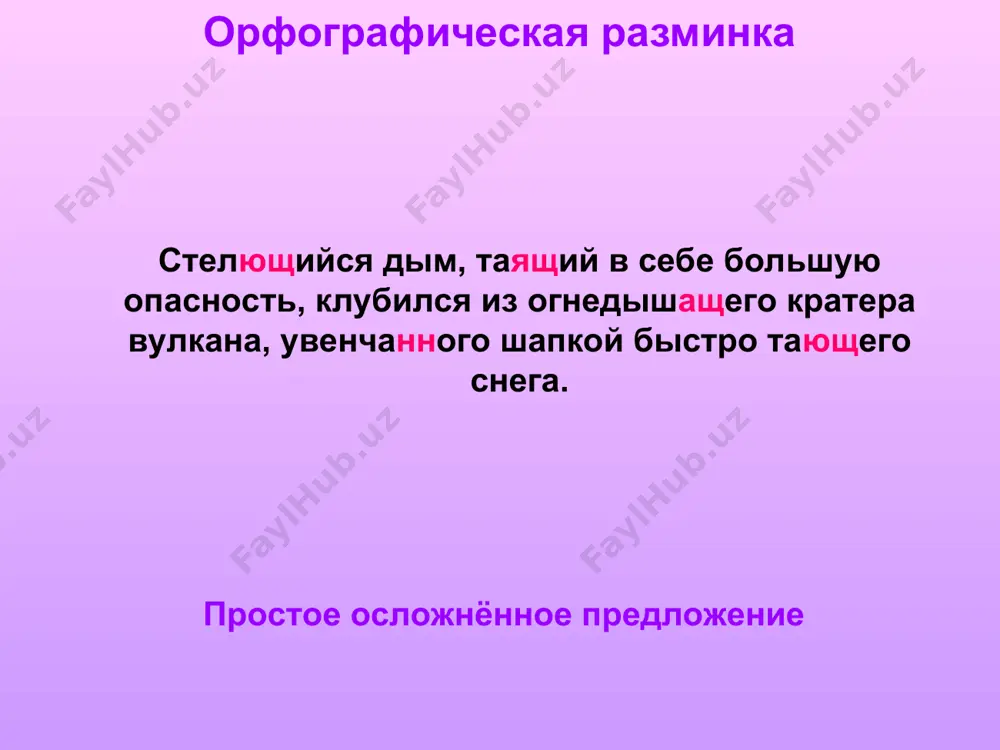 jet znat, chto jdyot menya? (a.s.pushkin) 2. ya utrom doljen bit uveren, chto s vami dnyom uvijus ya. (a.s.pushkin) sravni otchyot raboti grupp 1) soyuz mojno propustit i smisl predlojeniya pri etom soxranitsya. mi uvideli, chto nashi usiliya ne propali darom. mi uvideli: nashi usiliya ne propali darom. 2) soyuz mojno zamenit drugim soyuzom. kogda mi razgovarivali, avtobus ushel. poka mi razgovarivali, avtobus ushel. 3) soyuznoe slovo mojno zamenit drugim soyuznim slovom. on ne slishal tex slov, chto emu govorili druzya. on ne slishal tex slov, kotorie emu govorili druzya. 4) soyuznoe slovo mojno zamenit slovami iz glavnoy chasti predlojeniya. mi poshli posmotret pamyatnik, kotoriy postavili ko dnyu goroda. mi poshli posmotret pamyatnik: etot pamyatnik postavili ko dnyu goroda. zaochnaya ekskursiya v yasnuyu polyanu (muzey-usadba lva nikolaevicha tolstogo) lev nikolaevich v yasnoy polyane «bez svoey yasnoy polyani ya trudno mogu sebe predstavit rossiyu i moe otnoshenie k ney. bez yasnoy …