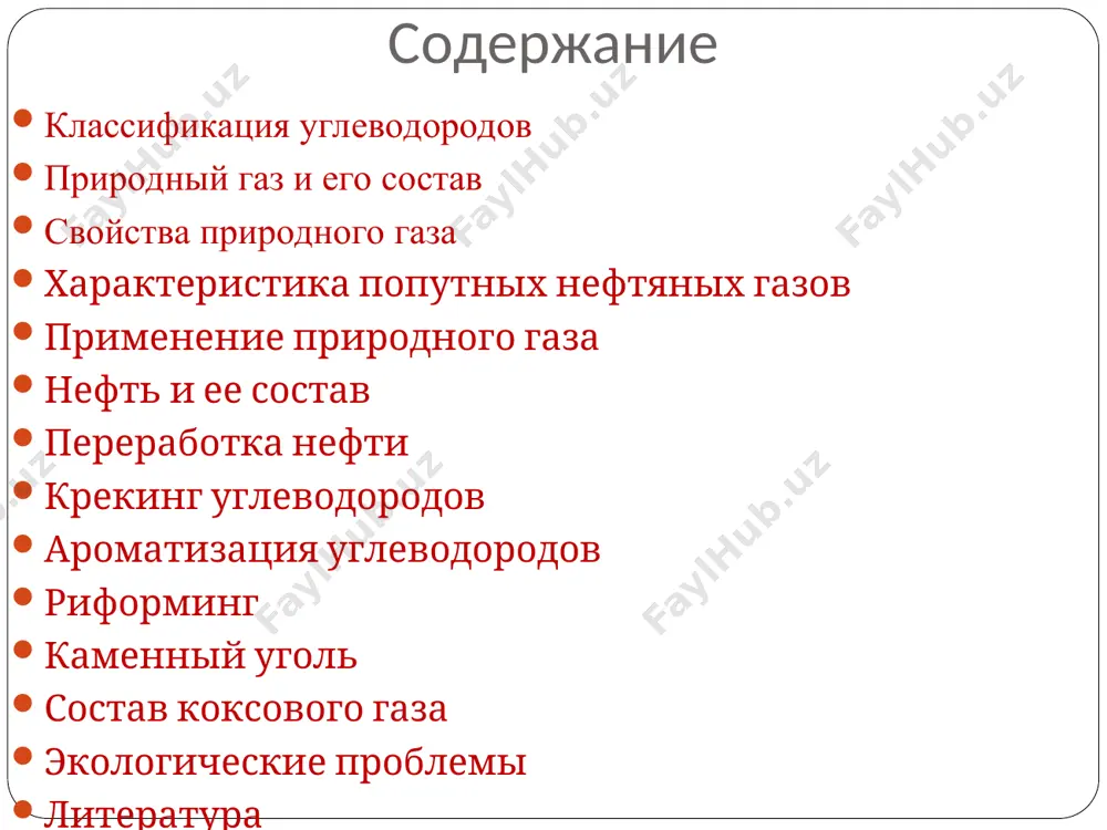 логически более чистым видом топлива по сравнению с другими. самый дешёвый вид топлива. легко транспортируется по газопроводам. нефть. нефть – это маслянистая жидкость обычно тёмного цвета со своеобразным запахом; намного легче воды и в воде не растворяется. состав нефти: n – 0,01-4% s -0,3-3% о- 0,1-1% н -12-14 % с -83-87% переработка нефти первичная (перегонка) вторичная крекинг пиролиз нефтепродуктов гидроочистка нефтепродуктов риформинг крекинг углеводородов (вторичная переработка углеводородов) процесс разложения углеводородов нефти на более летучие вещества 1891 г – в. г. шухов выход бензина 65-70% крекинг (crack - расщеплять) термический t = 450-5500с р = 2-7 мпа каталитический t= 450-5000с kat – al2o3·nsio2 термический и каталитический крекинг термический крекинг каталитический крекинг протекает при 470-550°с протекает при 450-500°с и в присутствии катализатора бензин содержит много непредельных углеводородов бензин содержит много углеводороды с разветвлённой цепью обладает высокой детонационной устойчивостью (взрывоустойчивостью) обладает ещё большей детонационной устойчивостью менее устойчив при хранении более устойчив при хранении …