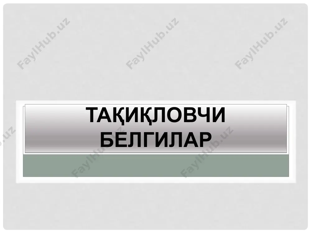 asining oldini olish maqsadida istisno tariqasida tovush moslamasidan foydalanish (tovush signali berish) mumkin. запрещается пользоваться звуковыми сигналами, кроме тех случаев, когда сигнал подается для предотвращения дорожно-транспортного происшествия. зона действия: от места установки до ближайшего перекрестка, а в населенном пункте при отсутствии перекрестка - до конца населенного пункта. действие знака не прерывается в местах выезда с прилегающих к дороге территорий и в местах пересечения (примыкания) с полевыми, лесными и другими второстепенными дорогами, перед которыми не установлены соответствующие знаки. 3.27 тўхташ тақиқланган. остановка запрещена. serqatnov yo'lning tor qismlarida transport vositalarining uzluksiz harakatini yuqori darajada ta'minlash uchun ushbu belgi o'rnatilib, belgilangan yo'nalishli transport vositalaridan boshqa barcha transport vositalarining to'xtashini taqiqlaydi. ushbu belgi belgilangan yo'nalishli transport vositalariga ta'sir etmaydi. запрещаются остановка и стоянка транспортных средств. действие знака не распространяется на маршрутные транспортные средства и транспортные средства, используемые в качестве легкового такси, в местах остановки маршрутных транспортных средств или стоянки транспортных средств, используемых в качестве …