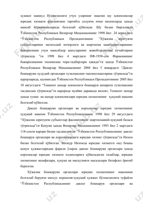 ги туфайли “ўзбекистон республикасининг давлат бошқарув органлари ва корхоналардаги юридик хизмат тўғрисида”ги низом улар учун намунавий бўлиб ҳисобланади. 1993 йил 2 мартдаги низом юридик хизматнинг фаолиятини тартибга солувчи бошқа норматив-ҳуқуқий ҳужжатларга нисбатан мукаммалроқ ишлаб чиқилганлиги, унда барча давлат бошқаруви органлари ва хўжалик юритувчи субъектларнинг юридик хизмати тартибга солинганлиги, шунингдек хўжалик бошқаруви органларининг юридик хизмати учун намунавий бўла олиши боис юридик хизматнинг ҳуқуқий мақомини белгилаб берувчи асосий норматив-ҳуқуқий ҳужжат деб ҳисоблаш мумкин. нодавлат нотижорат ташкилотлари юридик хизматининг ҳуқуқий мақоми эса мазкур ташкилотларнинг ички ҳужжатлари билан белгиланади. 2-. юридик хизмат тўғрисидаги ички низомлар. юридик хизмат ходимларининг мансаб йўриқномалари юридик хизматнинг ҳуқуқий мақоми тегишли давлат органлари ва хўжалик юритувчи субъектлар фаолиятининг ўзига хос хусусиятларини ҳисобга олган ҳолда ички низомлар ва юридик хизмат ходимларининг мансаб йўриқномалари билан ҳам белгиланиши мумкин. ички низомлар орқали юридик хизматнинг функциялари ҳамда ҳуқуқлари янада аниқлаштирилади. энг асосийси ички низомлар орқали юридик хизматнинг ҳуқуқ ҳамда функциялари кенгайтирилиши мумкин. бироқ ички …