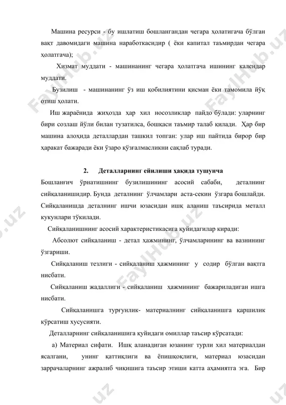ацияси шароитлари. чангли шароитларда ишлаганда, чанг заррачалари деталлар орасига кириб, уларнинг тез сийқаланишига олиб келади. бу яна атроф муҳитнинг температурасига, намлигига, хизмат кўрсатаётган ишчи билимига, ўз вақтида ва сифатли қарашга боғлиқдир. резьбали бирикмалар сусайганда машина қисмларининг бирикиш мустаҳкамлиги бузилади, зарбавий нагрузка ошади, бу ўз навбатида машина ишчи органларининг синишига олиб келади. маҳкамланиш сусайиши натижасида валлар ва ўқлар мутаносиблиги, паралеллиги бузилади, занжирли ва тасмали узатмаларда носозликлар вужудга келади. бу ўз навбатида валнинг синишига, занжирнинг узилишига, пайванд бирикманинг вайрон бўлишига сабабчи бўлади. шпонкали барикмаларнинг қўндирилиши бузилганда, шпонка сийқаланганда детал синиши мумкин. машина ичига, деталлар орасига бегона (жисмларнинг) буюмларнинг тушиб қолиши жиҳоз синишига олиб келади. баъзи материалларнинг сифатининг пасайиши ҳам детал синишига сабабчи бўлади. пластмасса ва резинадан ясалган деталлар нагрузка туфайли ўз физик хоссасини йўқотади. сийқаланган детал ўлчовларига қараб, уни ишлатиш мумкинлиги ёки таъмирланиш кераклиги аниқланади. бу учун қуйидаги ўлчовларни билиш лозим: номинал ўлчов-чизмадаги ўлчов; рухсат этилган ўлчов детални таъмирсиз ишлатиш ўлчови; чегаравий …