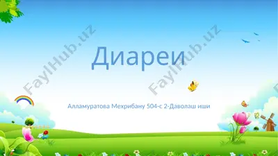 диареи — PPTX