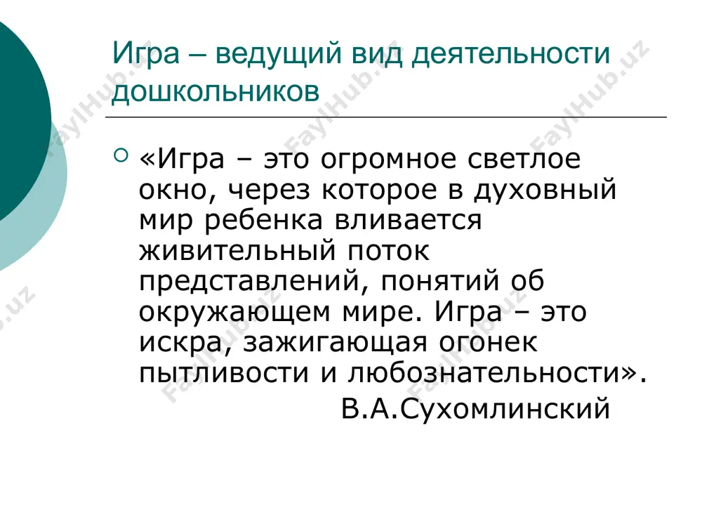 аимопонимания с другими. функции игры: - воспитательные; - развивающие; - обучающие; - организаторские; - коррекционные; - реабилитационные; - саморазвитие. существуют различные подходы к классификации детских игр: - с точки зрения развития и воспитания (игры направлены на психическое, физическое развитие …); - учета возрастного подхода (игры дошкольников, младших школьников и т.д.); - с социально-психической точки зрения (массовые, групповые, индивидуальные); - с точки зрения управления игрой (стихийные, педагогически управляемые); - по происхождению (самодеятельные, дидактические и т.д.); - по характеру отражения действительности (репродуктивные, творческие); - по месту проведения (аттракционы, музыкальные, настолько-печатные…); классификация игр с.л.новоселовой 1. игры, возникающие по инициативе ребенка (детей)- самостоятельные игры: игра-экспериментирование - самостоятельные сюжетные игры (сюжетно-отобразительные, сюжетно-ролевые, режиссерские, театрализованные). 2. игры, возникающие по инициативе взрослого, который внедряет их с образовательной и воспитательной целями: обучающие (дидактические, сюжетно-дидактические, подвижные) досуговые игры (игры-забавы, игры-развлечения, интеллектуальные, празднично-карнавальные, театрально-постановочные). 3.игры, идущие от исторически сложившихся традиций этноса (народные), которые могут возникать как по инициативе взрослого, так …