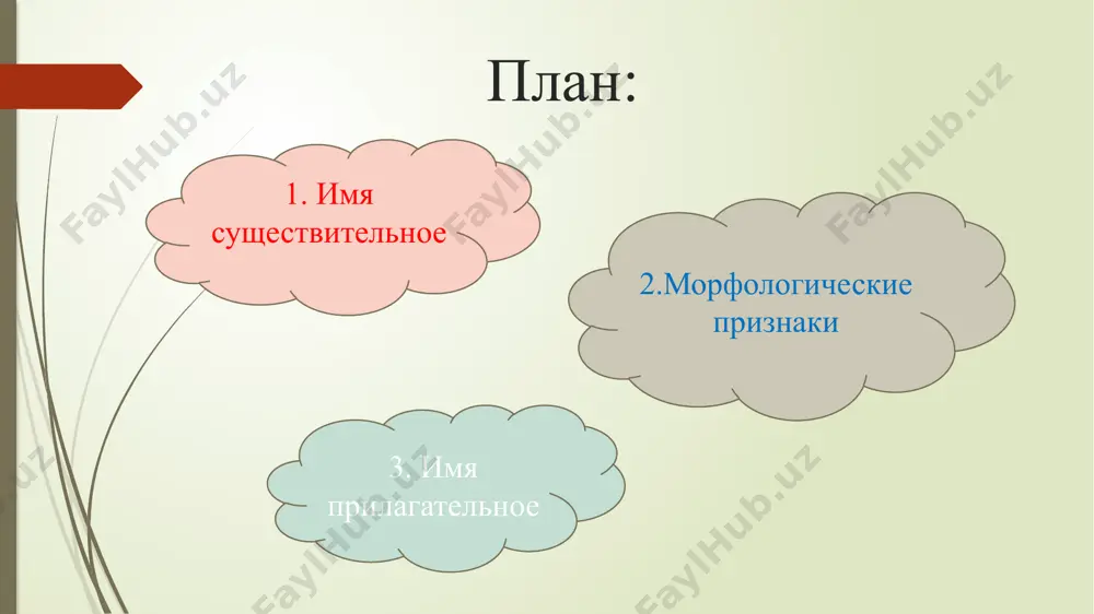 лам и падежам: строители, строителей, строителям, метели, метелей, метелям в предложении могут быть любым членом предложения (чаще-плдлежащим, дополнением,обстаятельством) справедливость -достойное чувство. мальчика переполняло чувство радости. в квартире было тихо. user (u) - image1.png image2.png image3.png image4.png image5.png image6.png image7.png image8.png image9.png image10.png image11.png image12.png image13.png image14.png image15.png image16.png image17.png image18.png image19.png /docprops/thumbnail.jpeg