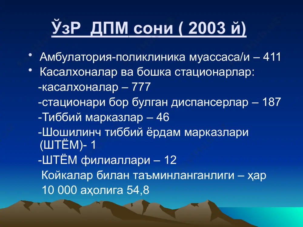г юмшоқ ва қаттиқ инвентарлар б/н тўлиқ таъминланганлиги тиббий асбоб-ускуналар ва дори-дармон/р б/н таъминланганлик даражаси касалхона ичида яратилган микроиқлим шароитлари касалхона/г санитар ободонлаштирил/ги дпм меёрий ҳужжат - санқвам 0231-07 дпм ларни лойиҳалаштириш, режалаш, қуриш, жиҳозлаш ва фойдаланишга бўлган талаблар яхши жой, хизмат кўрсатиш доираси, юқумли,сил,руҳий касалликлар(15-20%) шовқин, саноат корхоналари, шамол гуллари касалхона ер участкаси/г майдони (санқим 0231-07 бўйича) касалхона/г койка фонди касалхона участкас/г майдони, 1 койкага, кв.м 50 тагача койка 300 100-200 койка 140-200 200-400 койка 100-140 400-800 80-100 800-1000 60-80 дпм қурилиш турлари марказлашган дпм касалхонадаги ҳамма бўлимлар битта кўп қаватли бинода жойлашади дпм қурилиш турлари марказлашмаган дпм – ҳар бир бўлим алоҳида бинода жойлаштирилади аралаш дпм бош бино + ва алоҳида қурилган бинолар (поликлиника,болалар бўлими, тўғруқхона бўлими, патологоан/к бўлим, марказий овқатхона) -дпм н/г турлари: марказлашган блокли (алохида блоклар булиб, утиш йуллари билан туташтирилади) касалхона участкасини зоналаштириш қурилиш зонаси – участка/г - 15% -юқумсиз даволаш бўлимлари зонаси, -юқумли касалликлар …