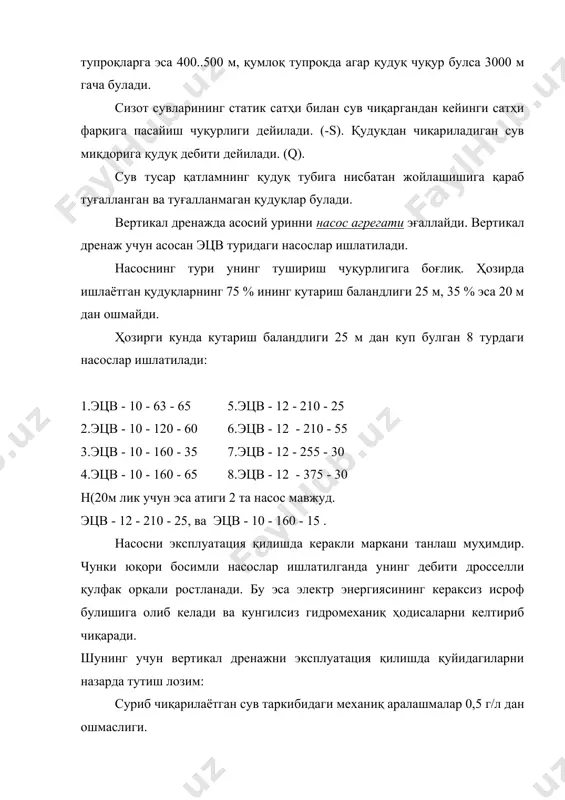 алаб қилинади. шунинг учун ҳам вертикал дренажни лойиҳалашда иқтисодий қулай сизот сувлари пасайиш чуқурлиги ва dк урнатилиши лозим. бунинг учун ci + eh ( ki = min булиши керак. бу ерда ci - маҳсулот таннархи eh - 0,15.меъёрий коэффициент ki - капитал қуйилмалар, сум/га. агарда вертикал дренаж бир пайтда суғориш учун ҳам ишлатилса, ҳаражатлар тез қопланади. вертикал дренажнинг режада жойлашиши. вертикал дренажни режада жойлаштиришнинг 3 хил схемаси мавжуд булиб,улар ихтиёрий, чизиқли, бир текис жойлашиши мумкин. i-вариант. қачонки сувли қатламнинг турлича туйинишига мос равишда q, s ва r хар хил булган ҳолда. ii-вариант. бунда қудуқлар 1 ёки 2 қатор қилиб массив атрофида жойлаштириб чиқилади. бу вариант ҳудудларни четдан оқиб келувчи сизот сувлари келишидан ҳимоя воситасида ишлатилади. iii-вариант. маълум майдондаги сизот сувлар сатҳини бир текисда пасайтириш учун ишлатилади. у ёки бу вариантни танлаш қуйидаги факторларга боғлиқ: 1)қудуқнинг вазифасига. 2)гидрогеологик ва мелиоратив шароитларга. 3)иқтисодий шароитларга. 4)қудуқ конструкциясига. 5)керакли суриб чиқариш режимига. 6)ростловчи сиғимнинг …