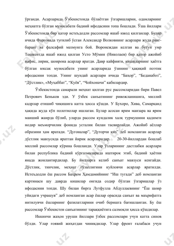 санъатининг тараққиётига салмоқли ҳисса қўшдилар. иккинчи жаҳон уруши йиллари ўзбек рассомлари учун катта синов бўлди. улар ғоявий жиҳатдан чиниқдилар. улар фронт ғалабаси учун рағбатлантира оладиган асарлар яратишга ҳаракат қилдилар. уруш йилларида ўзбекистонга эвакуация қилинган москва, ленинград, киев, харьков бадиий институтлари, улар билан бирга келган етук санъаткорлар - д.моор, в.фаворский ва бошқалар республика бадиий ҳаётини жонлантиришга кўмаклашдилар. уруш тугагач, тинчлик йиллари ўзбек санъати ҳам ўз ривожланишида янги босқичга қадам қўйди. инсон гўзаллиги, табиат улуғворлиги рассомларимиз полотносида ўз ифодасини топа бошлади. бу урушдан кейинги йилларда яратилган а.абдуллаевнинг а.ҳидоятов портрети, т.ойбек, л.абдуллаевнинг “қаҳрамонни кутиб олиш”, ў.тансиқбоевнинг “қайроққум гэсида тонг”, р.аҳмедовнинг “оналик ўйлари”, р.тимуровнинг “самарқанд”, ю.елизаровнинг “ўзбекистон санъаткорлар гуруҳи портрети”, н.карахоннинг “олтин куз”, в.фадеевнинг “соқчи аёл”, м.саидовнинг “хирмонда”, ч.аҳмаровнинг деворий расмлари ва бошқалар ўзбек санъати тарихида ўзларининг муносиб ўрнини эгаллайди. республикамиз рассомлари бу даврдан бошлаб, барча кўргазмаларда фаол иштирок этиб, санъатимиз таъсирчанлигини ортиб бораётганини намойиш эттилар. бизнинг рассомлар кўплаб кўргазмаларда қатнашдилар. 60-70 йилдан бошлаб, …