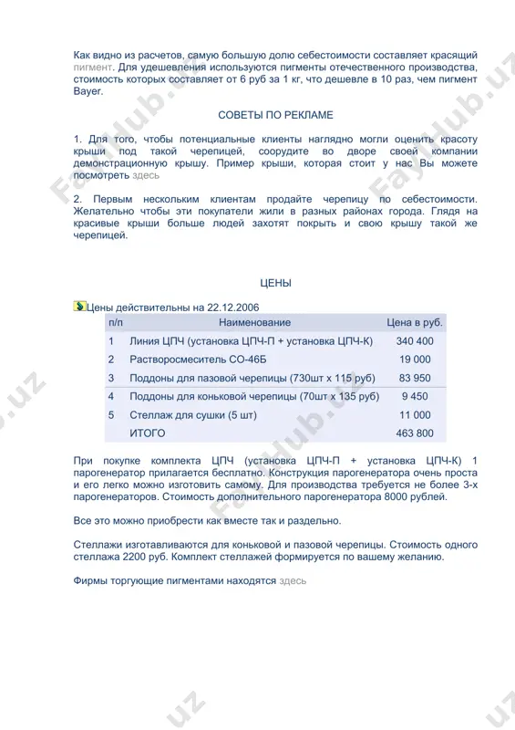 х 93 руб 65 коп = 249 109 руб. дополнительные затраты за месяц составляют: 40 000 (зарплата) + 15 000 (аренда) + 1 000 (вода) + 600 (освещение) = 56 600 рублей. чистая прибыль за месяц составляет: 249 109 руб. - 56 600 руб. = 192 509 руб. как видно из расчетов, самую большую долю себестоимости составляет красящий пигмент. для удешевления используются пигменты отечественного производства, стоимость которых составляет от 6 руб за 1 кг, что дешевле в 10 раз, чем пигмент bayer. советы по рекламе 1. для того, чтобы потенциальные клиенты наглядно могли оценить красоту крыши под такой черепицей, соорудите во дворе своей компании демонстрационную крышу. пример крыши, которая стоит у нас вы можете посмотреть здесь 2. первым нескольким клиентам продайте черепицу по себестоимости. желательно чтобы эти покупатели жили в разных районах города. глядя на красивые крыши больше людей захотят покрыть и свою крышу такой же черепицей. цены цены действительны …