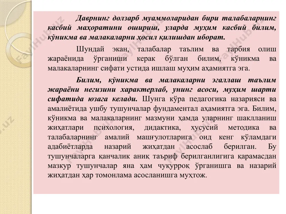м мазмунининг илмийлиги таъминланади. ўқув предмети доирасида тақдим этиладиган билимларни икки гуруҳга ажратиш мумкин: мувофиқ тарздаги фан асосларини ифодаловчи илмий билимлар ҳамда долзарблик ва турғунлик жиҳатидан ўзгарувчан бўлган ахборотлар кўринишидаги илмий маълумотлар. илмий маълумотлар, одатда, назарияларнинг маҳсули сифатида юзага келади. бу билимларнинг мунтазам жамланиши ҳозирги фаннинг муайян ҳолатини ифодаловчи дедуктив тизимдаги ахборотлар ҳажмининг ортиб боришига олиб келади, лекин мазкур фан негизини ташкил қилувчи билимлар тизимига ҳеч қандай ўзгартириш киритмайди. бу ҳолда янги маълумотларнинг фақат бир қисмигина илмий назариянинг асосий ҳолатларини ўзгартириб бориш учун хизмат қилади. бундай ҳолда билимлар қанчалик умумлашган бўлса, улар шунчалик турғун характерга эга бўлади. билимлар ўрганилаётган асосий жиҳатларни мантиқий кетма-кетликда қамраб олиши, ўзаро боглиқ бўлиши ва ҳар бир ўрганилаётган тушунчадаги барча аҳамиятли жиҳатларни очиб бериши, яъни изчил бўлиши лозим. ўзлаштириладиган билимларнинг асосий сифати - уларнинг англанганлик, тушунилганлик даражасида ифодаланади. улар талабанинг буюм ва ҳодисаларни нафақат тавсифлаб бера олиши, балки ўрганилаётган далилларни асослай олишида, хулосалар чиқара олишида намоён …