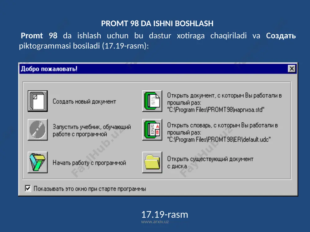 masini tarjima qilmasligi uchun ushbu so’zni band qilish darkor. band qilingan so’zlar axborot panelidagi band qilingan so’zlar (зарезервировать слово) qo’shimcha varaqasidagi ro’yxatda sanab o’tiladi. hujjat matnida band qilingan so’z uchrashi bilan u boshqa rangda ajralib ko’rinadi. band qilingan so’zlar ro’yxatiga biron bir so’zni qo’shish сервис / зарезервировать (cervis / band qilish) buyrug’ini berish yoki tarjima asboblar panelidagi зарезервировать слово (so’zni band qilish) bandini tanlash bilan bajariladi. hujjatni dastur ichki formatida saqlash paytida band qilingan so’zlar ro’yxati fayl bilan birgalikda saqlanadi. promt 98 dasturida, shuningdek band qilingan so’zlar ro’yxatini keyinchalik tarjima qilinayotgan hujjatga qo’shish bilan birgalikda mustaqil ravishda saqlash, shuningdek shunday ro’yxatni boshqa hujjatdan olish imkoni ko’zda tutilgan. band qilingan so’zlarning yagona lug’atidan foydalanish imkoniyati bir mavzuga aloqador bir guruh hujjatlar bilan yoki bitta katta hujjatning ko’plab qismlari bilan ishlashda nihoyatda qulaydir. www.arxiv.uz lug’atlarni to’ldirish va sozlash promt 98 dasturi tarkibiga kiritilgan lug’atlar ancha boy ekanligiga qaramay, hujjatlarda uchrovchi hamma so’zlar …