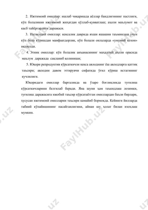 белгилаб беради. яна шуни ҳам таъкидлаш лозимки, туғилиш даражасига ижобий таъсир кўрсатаётган омиллардан баъзи бирлари, хусусан ижтимоий омилларни таъсири камайиб бормоқда. кейинги йилларда табиий кўпайишининг пасайганлигини, айнан шу ҳолат билан изоҳлаш мумкин. адабиётлар: солиев а. шаҳарлар географияси. -т.,2000. бўриева м.р., тожиева з.н. аҳоли географияси. – т., 2000. ковалев с.л. сельское расселение. -м., 1963. демографический ежегодник. узб.2003. -т., 2004. туркистон газетаси, 2007 й. 03.02.