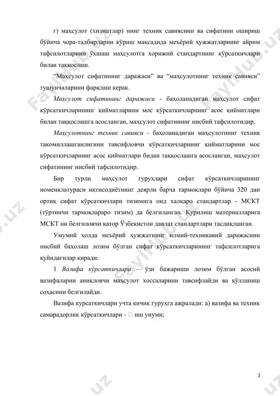 узилмай ишлашлик эҳтимоли; · бузилиш жадаллиги; · бузилишгача бажарган ўртача иш ҳажми;  бузилишгача бажарган гамма-фоиз иш ҳажми ва б. б) кўпга чидамлилик (умрбоқийлик) – объектнинг белгиланган техник хизмат кўрсатиш ва таъмирлаш тизимида чекка ҳолатга келгунча ўзи- нинг иш қобилиятини сақлаш хусусиятини тавсифлайди. кўпга чидамлилик кўрсаткичлари: · ўртача иш ресурси; · белгиланган иш ресурси;  гамма-фоиз ресурси;  ресурс ва б. в) таъмирга яроқлилик – объектнинг бузилишларни олдини олишга ва бузилиш сабабларини аниқлашга ҳамда таъмирлаш ва техник хизмат кўрсатиш йўли билан бузилиш оқибатларини бартараф этишга мосланганлик хусусиятларини тавсифлайди. таъмирга яроқлилик кўрсаткичларига қуйидагилар киради: · иш қобилиятини тиклаш эҳтимоллиги; · иш қобилиятини тиклашга сарфланадиган ўртача вақт ва б.; тикланувчанлик кўрсаткичларига қуйидагилар киради: · сифат кўрсаткичининг белгиланган қийматигача тиклаш ўртача вакти · тиклаш даражаси (тиклангандан кейин сифат кўрсаткичи қийматининг ушбу сифат кўрсаткичининг белгиланган ёки бошланғич қийматига нисбати) ва б. изоҳ - маҳсулотлар ва материаллар хоссаларининг сақлаш ва ташишдан кейин тикланишга мосланганлиги тикланувчанлик …