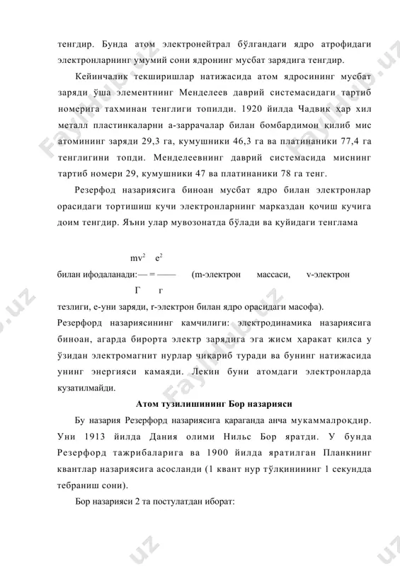 р ўзининг даслабки орбиталларига ўтади. бунда албатта электрон узоқроқ орбитадан яқин орбитага ўтганда ўзидан электромагнит нур чиқариб ўз энергиясини камайтиради; электрон бир орбитадан бошқасига ўтганда атом ўз энергиясини ўзгартиради; электрон маълум бир орбитада айланганда эса атом энергия ютмайди ҳам, чиқармайди ҳам. қўзғалмаган атомда электрон чексиз узок, вақт ўзининг даслабки биринчи орбитасида айланади. бунда юқорида айтилгандай электрон ядродан узоқда турган орбитадан ядрога якинроқ орбитага ўтганда ёруғликнинг бир квантига тенг энергия чиқаради; бу квантнинг катталиги дастлабки ва охирги атом ҳолатларининг энергиялари орасидаги айирмага тенг e=ej-e2=hv (е], е>2 атомнинг даслабки ва охирги ҳолатларининг энергияси, v-нурнинг бир секунддаги тебранишлар сони- частотаси, h-планк доимийси). бор наэариясининг камчилиги: фақат водород атомини тузулишини тўғри тушунтириб беради, кўп электронли атомлар тўғрисида эса ҳеч нарса дейилмайди. кейинчалик зоммерфельд ва бошқалар бор наэариясини ривожлантириб, уни кўп электронли атомлар учун ҳам қўлланиладиган қилишди. уларнинг таклиф қилган янгиликларидан яна квантланган орбиталлар фақат доира шаклидагина бўлмасдан эллипс шаклида хам бўлишлигини, орбиталлар фақат текисликда …