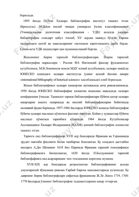 нлик классификацияси (универсальная десятичная классификация - удк) асосида халқаро библиографик стандарт қабул этилиб, xv асрдан мавжуд бўлган европа тилларидаги китоб ва мақолаларнинг системали картотекасига зарба берди. секин-аста удк индекслари ҳам мукаммаллашиб борган. жаҳоннинг йирик тарихий библиографиялари. йирик тарихий библиография марказлари - россия фа ижтимоий фанлар фундаментал кутубхонаси, м.в.ломоносов номли мду илмий кутубхонаси, халқаро миқёсда юнеско қошидаги халқаро институтда (унинг асосий йиллик нашри «international bibliography of historical sciences» ҳисобланади) олиб борилади. жаҳон библиографияси халқаро ҳамкорлик натижасида анча ривожланмоқда. 1950 йилда юнеско библиофафик хизматни яхшилаш мақсадида халқаро конференция ўтказди. ташкилот тармоқ библиографиялари бўйича қатор халқаро нашрларни амалга оширишда ва миллий библиографияларни бойитишда молиявий ёрдам бермоқда. 1957-1966 йилларда юнеско қошида библиография бўйича халқаро маслаҳат қўмитаси фаолият юритган. кейин у ҳужжатлар бўйича маслаҳат қўмитаси таркибига қўшилган. 1964 йилда кутубхоналар ассоциацияси халқаро федерацияси (кахф) доимий библиографик комиссия ташкил этган. тарихга оид библиографиялар xvii аср бошларида франция ва германияда эрудит мактаби фаолияти билан чамбарчас бошланган. бу …