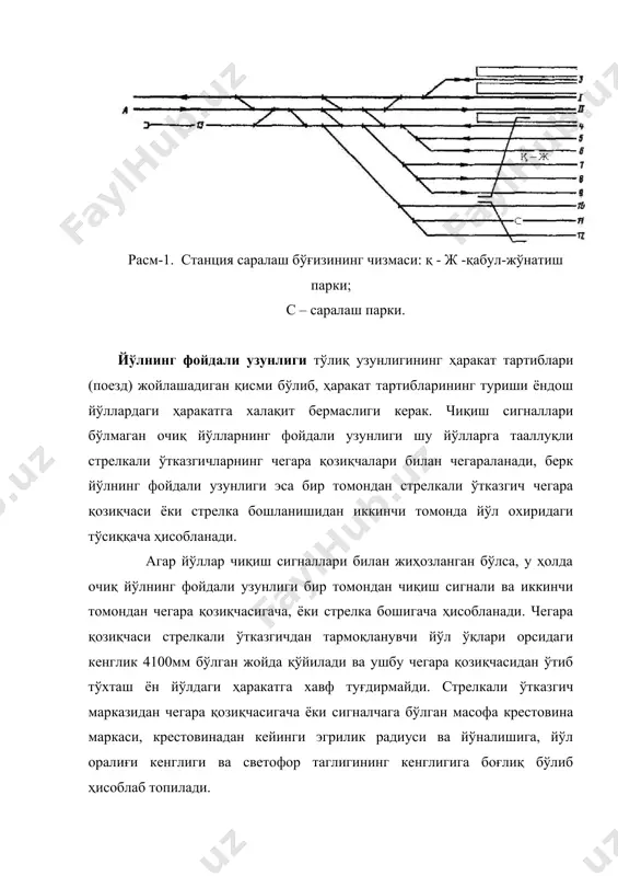 ғи, ёки катта станцияларда алоҳида паркларнинг ўртасидаги йўларга кўндаланг ўқ чизиғи олинади. 4. станция йўлларининг режавий ҳолати ва бўйлама профили йўл бўйлма профилининг станция, разъезд ёки қувиб ўтиш пункти жойлашадигин узунлиги станция майдончаси дейилади. станция майдончаси уч кўринишда, жумладан: дўнгликда, чуқурликда ва поғонасимон жойланиши мумкин (расм-.2). станция майдони дўнгликда (расм-2а) жойлашганда келаётган поездларнинг секинлашиш, жўнаётган поездларнинг тезлашиш имкониятлари енгил бўлиб, майдончадан ёғингарчилик сувларини қочириш имкониятлари яхши. станция чуқур, пастлик жойларда (расм-.2в) жойлашганда поездларнинг тезлашиш ва секинлашиш имкониятлари анча ёмон ва ер усти сувларини станция майдонидан қочириш қийин бўлади, аммо манёвр ишларида вагонларнинг бошқарувини йўқотиб тасодифан перегон томонга кетиб қолиш хавфи бўлмайди. станция майдончасининг поғонасимон (расм-2б) профилда жойлашиши юқоридаги икки кўриниш қулайликлари ва камчиликларига эга бўлади. расм- 2. станция майдонининг жойлашиши вагонларнинг ўз-ўзидан ҳаракатланиб кетиб қолиш хавфининг олдини олиш учун станция йўллари бўйлама профилда асосан горизонтал текисликда жойлаштирилади, айрим ҳолатларда ер ишлари ҳажмини камайтириш мақсадида уларни 0.0015, қийин шароитларда эса 0.0025 …