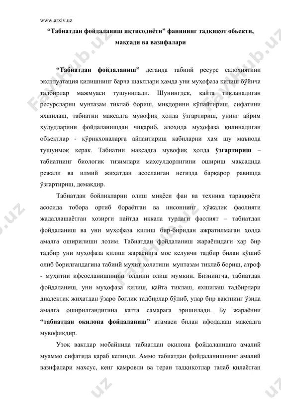табиатдан фойдаланишнинг амалий вазифалари махсус, кенг қамровли ва теран тадқиқотлар талаб қилаётган ҳозирги шароитда шундай тадқиқотлар билан шуғулланадиган, табиатдан оқилона фойд аланишнинг назарий асосларини ишлаб чиқадиган “табиатдан фойдаланиш иқтисодиёти” фани шаклланди. у табиат ва жамият ўртасидаги ўзаро таъсир ва боғлиқлик натижаларини очиб беради, таҳлил қилади ва баҳолайди, табиий ресурслардан фойдаланиш ҳамда табиий муҳитни ҳимоя қилишнинг назарий тамойилларини ишлаб чиқади. ушбу фан қараб чиқадиган масалалар қаторида иқтисодий ва ижтимоий(социал) масалалар асосий ўринни эгаллайди. «табиатдан фойдаланиш иқтисодиёти» табиатга ундан фойдаланишнинг ҳар қандай вазифалари ечилишида мажмуа(мажмуали) ва тизимли(системали) ёндашувни таъминлайди. бундай ёндашув тадбирлардан ҳар бирини “инсон – ишлаб чиқариш - табиат” умумий тизимидаги таркибий қисм сифатида қарашни тақазо этади. табиат, табиий ресурслардан фойдаланиш, уларни муҳофаза қилиш ва қайта тиклаш бўйича тадбирларни бир-бирига боғлиқ бўлмаган ва ишлаб чиқариш билан алоқасиз ҳолда қараш мумкин эмас. бу унсурлар бир-бири билан боғлиқ бўлган ягона жараённинг таркибий қисмларини ташкил этади. табиатдан фойдаланиш муаммосининг мажмуалилиги шунингдек, техникавий тадбирларни ташкилий-иқтисодий …