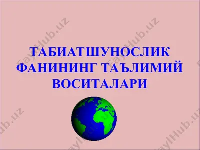 табиатшунослик фанининг таълимий воситалари — PPT