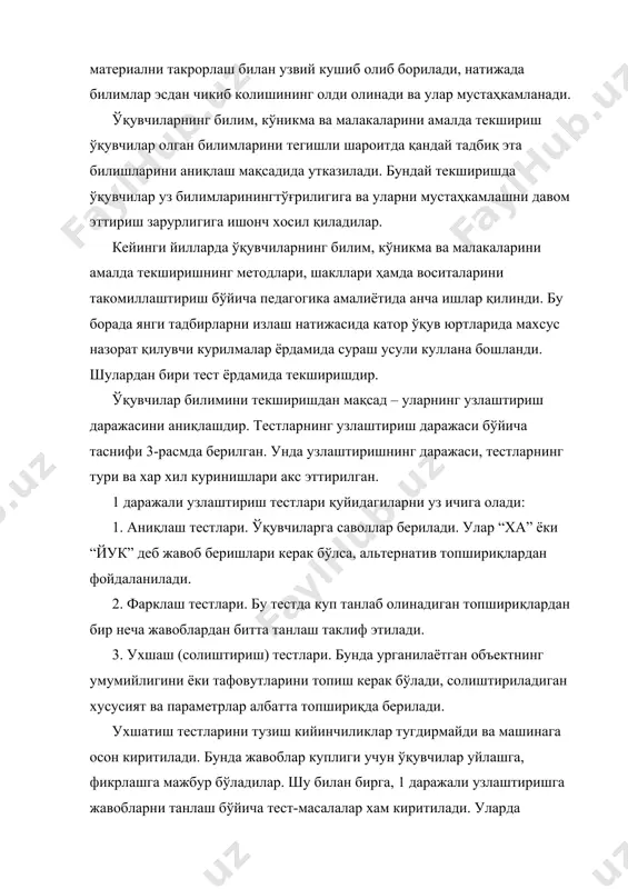 ар уз билимларинингтўғрилигига ва уларни мустаҳкамлашни давом эттириш зарурлигига ишонч хосил қиладилар. кейинги йилларда ўқувчиларнинг билим, кўникма ва малакаларини амалда текширишнинг методлари, шакллари ҳамда воситаларини такомиллаштириш бўйича педагогика амалиётида анча ишлар қилинди. бу борада янги тадбирларни излаш натижасида катор ўқув юртларида махсус назорат қилувчи курилмалар ёрдамида сураш усули куллана бошланди. шулардан бири тест ёрдамида текширишдир. ўқувчилар билимини текширишдан мақсад – уларнинг узлаштириш даражасини аниқлашдир. тестларнинг узлаштириш даражаси бўйича таснифи 3-расмда берилган. унда узлаштиришнинг даражаси, тестларнинг тури ва хар хил куринишлари акс эттирилган. 1 даражали узлаштириш тестлари қуйидагиларни уз ичига олади: 1. аниқлаш тестлари. ўқувчиларга саволлар берилади. улар “ха” ёки “йук” деб жавоб беришлари керак бўлса, альтернатив топшириқлардан фойдаланилади. 2. фарклаш тестлари. бу тестда куп танлаб олинадиган топшириқлардан бир неча жавоблардан битта танлаш таклиф этилади. 3. ухшаш (солиштириш) тестлари. бунда урганилаётган объектнинг умумийлигини ёки тафовутларини топиш керак бўлади, солиштириладиган хусусият ва параметрлар албатта топшириқда берилади. ухшатиш тестларини тузиш кийинчиликлар тугдирмайди ва …