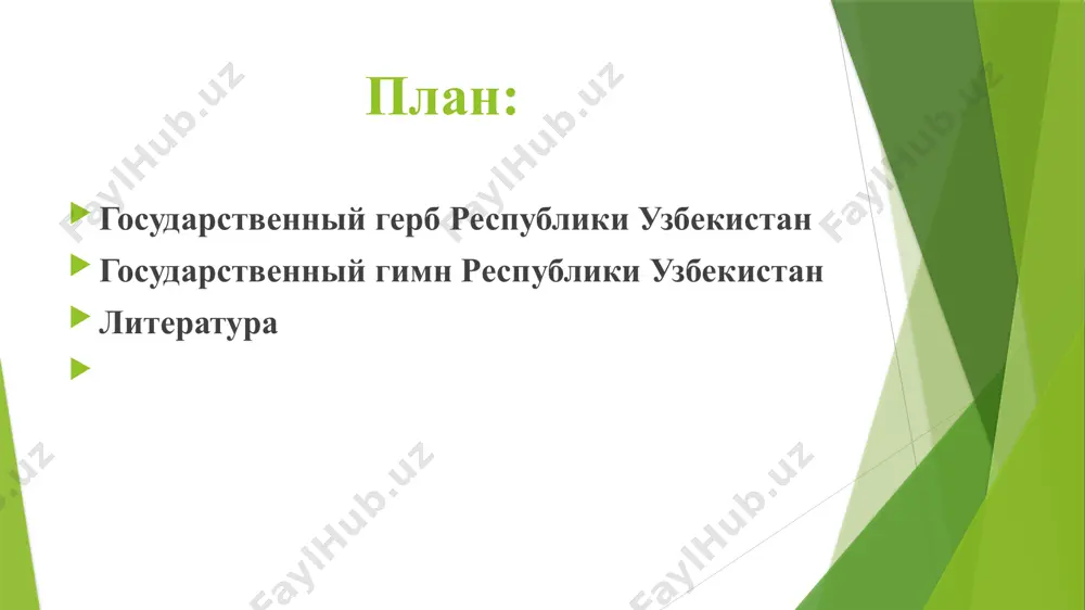 рами, реками и цветущей долиной, окруженными венком, состоящим справа из колосьев пшеницы и слева — из веток хлопчатника с раскрытыми коробочками хлопка. в верхней части герба находится восьмигранник, символизирующий знак утверждения республики, внутри которого полумесяц со звездой. в центре герба изображена птица хумо с раскрытыми крыльями — символ счастья и свободолюбия. внизу на банте ленты венка, символизирующей государственный флаг республики надпись «o'zbekiston» (изначально применялся кириллический вариант «ўзбекистон»). история герба – герб узбекистана разработан с учетом многовекового национального и государственного опыта и традиций. законом республики узбекистан от 2 июля 1992 года №616-xii «о государственном гербе республики узбекистан» (закон введён постановлением вс). символичность – в центре герба изображена хумо (птица счастья в узбекистане) с простертыми крыльями — в узбекской мифологии символ счастья и свободолюбия. узбекский поэт алишер навои характеризовал птицу хумо как самое доброе из всех живых существ. две реки, изображенные под птицей — это амударья и сырдарья, которые протекают на территории …