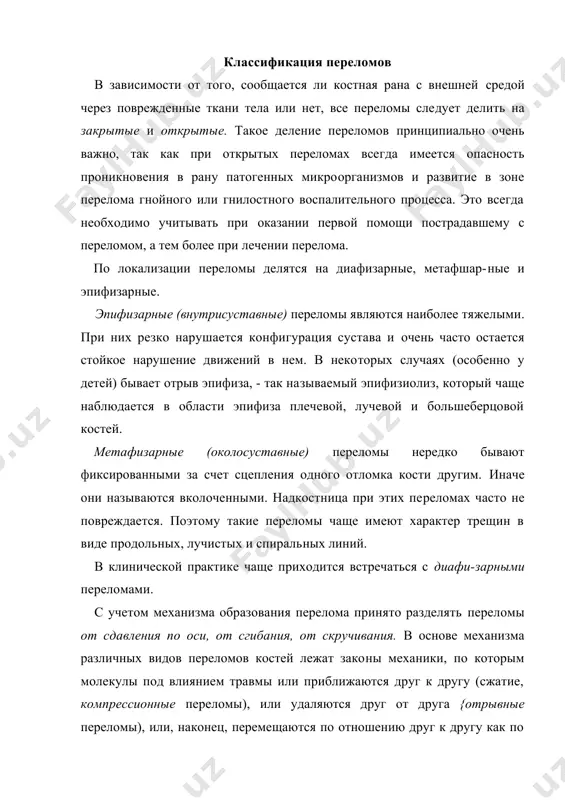 ого фактора. переломы от сдавления или сжатия могут произойти как в про​дольном, так и в поперечном по отношению к оси кости направле-ке {спиральные, винтообразные переломы). степень разрушения кости зависит от продолжительности воздействия на кость внеш​него травмирующего фактора и направления силы этого фактора. переломы от сдавленна или сжатия могут произойти как в про​дольном, так и в поперечном по отношению к оси кости направле​нии. длинные трубчатые кости чаще повреждаются при сдавлении их в поперечном направлении, чем в продольном. сдавление этих костей в продольном направлении приводит к образованию вколо​ченных переломов. часто переломы от сдавления локализуются в позвоночнике, тела позвонков которого как бы сплющиваются. переломы от сгибания происходят от прямого и непрямого на​силия. кость сгибается до предела своей упругости и ломается. при этом на выпуклой стороне кости возникает разрыв поверхно​стных ее частей, образуется ряд идущих в различных направлени​ях трещин. кость ломается, образуя иногда осколок треугольной формы. переломы от скручивания по продольной оси кости называются …