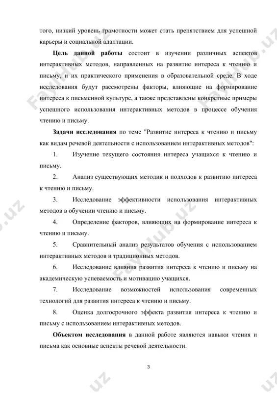 ологий для развития интереса к чтению и письму. 8. оценка долгосрочного эффекта развития интереса к чтению и письму с использованием интерактивных методов. объектом исследования в данной работе являются навыки чтения и письма как основные аспекты речевой деятельности. предметом исследования является разработка и применение интерактивных методов развития навыков чтения и письма. методы исследования: исследование по развитию интереса к чтению и письму с использованием интерактивных методов может включать следующие подходы и методики: 1. экспериментальные исследования: проведение контролируемых экспериментов для изучения эффективности различных интерактивных методов обучения чтению и письму. это может включать в себя сравнение результатов учащихся, которые использовали интерактивные методы, с теми, кто обучался традиционными способами. 2. наблюдательные исследования: наблюдение за процессом обучения с использованием интерактивных методов в реальном времени. это позволяет исследователям получить понимание того, какие методы наиболее привлекательны и эффективны для учащихся. 3. анкетирование и опросы: проведение опросов среди учеников, учителей и родителей для выявления их мнения о привлекательности и …
