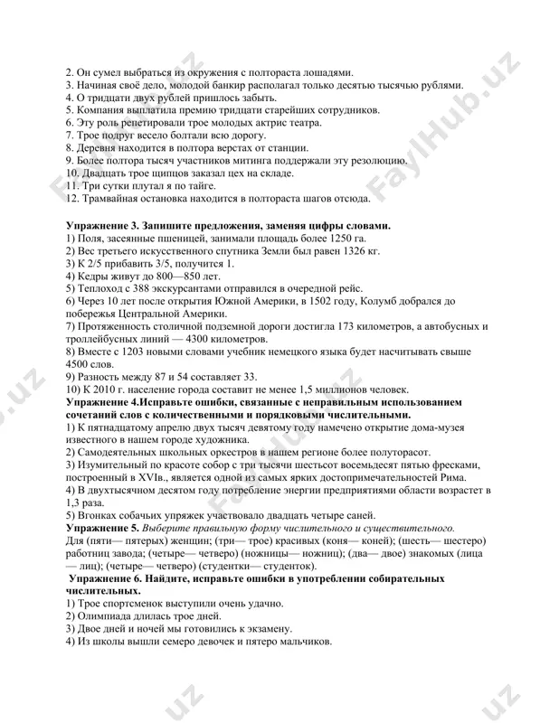 акое прозвище было у авлони? 4.в каком году он открыл первую узбекскую школу? 5. в каком году авлони открывает газету "шухрат"? 6.в каком году авлони издавал газету "турон"? 7.перечислите произведения поэта? 8.в каком году и где похоронен великий педагог узбекистана? задания по теме « употребление имен числительных». упражнение 1. запишите числительные прописью. раскройте скобки, поставьте числительные и существительные в нужную форму. обоснуйте выбор формы. 1. наш город с 8760 жителями расположен на берегу волги. 2. с (тысяча рублей) в кармане в этот элитный магазин заходить не стоит. 3. мой родной город расположен по (оба) стороны реки. 4. отряд противника насчитывал около 660 штыков и около (полтораста лошадей). 5. свет с этой звезды идёт около (10 тысяч лет). 6. из продуктов у нас осталось только 2 (яблоко), 5 (галета) и не более (полтора литра) воды. 7. (два, двое) студентов получили именные стипендии в этом году. 8. (четыре, четверо) суток мы пробирались …