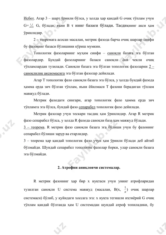 ўринли бўлган топологик фазо саноқли базага эга бўлмаслиги мумкин. агар тўпламлар системаси учун бўлса, у холда тўпламлар системаси х тўпламнинг қопламаси дейилади. агар бу системанинг бирор қисми ҳам х учун қоплама бўлса, у қисм қоплама дейилади. т топологик фазонинг очиқ (ёпиқ) тўпламларидантузилган қоплама очиқ (ёпиқ) қоплама дейилади. агар т топологик фазонинг қопламасининг қандайдир қисми т фазо учун қоплама бўлса, у ҳолда система қопламанинг қисм қопламаси дейилади. 4 – теорема. агар т – саноқли базага эга бўлган топологик фазо бўлса, у ҳолда бу фазонинг ҳар қандай очиқ қопламасидан чекли ёки саноқли қисм қопламани аниқлаш мумкин. 4. ажралувчанлик аксиомлари. топология ва топологик фазо тушунчалари математик таҳлил ва геометрия фанлари эҳтиёжлари учун бир қадар умумийлик қилади. топологик фазоларнинг шундай синфларини ажратиш мумкинки, бундай фазоларнинг хоссалари метрик фазо хоссаларига анча яқинлашиб беради. бунга ажралувчанлик аксиомаларини киритиш усули билан эришамиз. бундай аксиомаларнинг 4 тасини келтирамиз: т1: исталган 2 та турли х, у нуқта учун х …