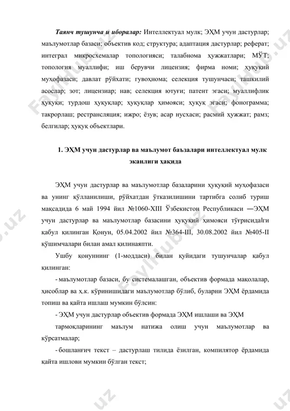 заси учун адаптация дастури – конкрет шароитларда эҳм дастурларини ишлаши учун, муаллифлик бошланғич текстни ўзгартирмаган ҳолда маълумотлар базасига қўшимчалар критиш; · эҳм ёки маълумотлар базаси дастурларини адаптацияси (қайта ишлови) – бошланғич текстни ўзгартирмаган ҳолда критилган ўзгартиришлар; · эҳм ёки маълумотлар базасини дастурини қайта ишлаб чиқариш; · эҳм ёки маълумотлар базасини бир ёки ҳоҳлаган нусхаларда материал формада, ёки хотирада тайёрлаш; · эҳм ёки маълумотлар базаси дастурларини тарқатиш; · эҳм ёки маълумотлар базаси дастурларини сотиш, прокатга бериш, импорт қилиш ва ҳ.к. билан ишлашга йўл қўйилишига тушунилади; · эҳм ёки маълумотлар базасини чоп этиш – муаллифнинг розилиги билан эҳм ёки маълумотлар базасини печатга, ишлашга бериш; · ҳуқуқ эгалари деганда, унинг муаллиф, ёки меросхўри юридик ёки жисмоний шахсларнинг қонун асосида тўла мулкчилик ҳуқуқига эгалигига тушунилади. ушбу асосий тушунчалар эҳм учун дастурлар ва маълумотлар базаларининг моҳиятини ечиш учун қонунда қўлланиб келинмоқда. эҳм учун яратилган дастур ёки маълумотлар базасидан фойдаланиш бу уларни босиб чиқариш, улардан нусха …