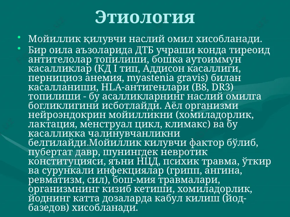 холатига эришилгач, аста-се­кин дозани камайтириш мумкин. дозани камайтириш учун мезон бўлиб юрак уриш сони ва бемор вазни хисобланади. ушлаб турувчи доза (5-15 мг/сут) ёки 2,5-10 мг/сут 6-18 ой (1,5 й) давомида ёки "блокла ва ўрнини бос" режимига (нисбатан юкори дозаларда ти­реостатиклар билан тироксинни кўшиб ишлатиб, эутиреоз холати­га эришиш) ўтиш 40-50% да узок ремиссияга олиб келади. тиреостатиклар билан комплекс даволашда -блокаторлар (атенолол 50-100 мг/сут, анаприлин 80-120 мг/сут) дан фойда­ланиш тахикардия ва вегетатив симптоматикани бартараф этади, шунингдек т4 нинг rt3 га ўтишини фаоллаштиради.мерказолил ва l-тироксиннинг ушлаб турувчи дозаларда 1,5-2 й даволанади, кейин препарат бутунлай олиб ташланади, бемор эса кузатув (назорат) остида бўлади, чунки касаллик ре­цидиви бўлиши мумкин.мерказолил билан даволашнинг энг хафли асорати бўлиб аг­ранулоцитоз хисобланади. даволашнинг биринчи 3 ойида лейкоци­топенияни аниклаш максадида хар 7-10 кунда 1 марта лейкоцит­лар сони ва лейкоцитар формулани аниклаш, кейинчалик хар 3-4 хафтада текшириш ўтказиш тавсия этилади. глюкокортикоидларни кўллаш: дтб да факат тиреоген буйрак усти бези етишмовчилиги ривожланганда, …