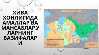 хива хонлигида амаллар ва мансаблар, уларнинг вазифалари — PPTX