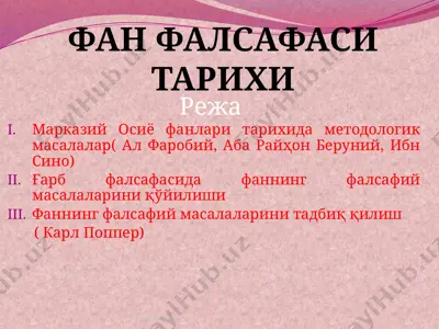 фан фалсафаси тарихи — PPTX