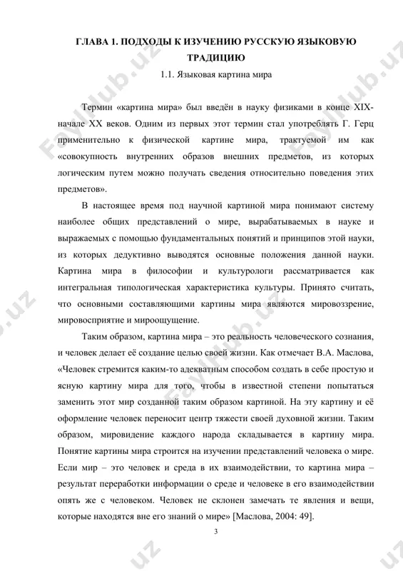 поэзии, прозы, кино, живописи и так далее). «картина мира, отображённая в сознании человека, есть вторичное существование объективного мира, закрепленное и реализованное в своеобразной материальной форме. этой материальной формой является язык, который выполняет функцию объективации индивидуального человеческого сознания …» [колшанский, 2006: 15]. язык – важнейший способ формирования и существования знаний человека о мире. во-первых, в его недрах формируется языковая картина мира, один из наиболее глубинных слоев картины мира у человека. во- вторых, сам язык выражает и эксплицирует другие картины мира человека, которые через посредство специальной лексики входят в язык, привнося в него черты человека, его культуры. при помощи языка опытное значение, полученное отдельными индивидами, превращается в коллективное достояние, коллективный опыт. естественный язык определенный способ и устройства мира, или картину. совокупность представлений о, заключенных в значении слов и выражений языка, в некую единую взглядов и предписаний, навязывается в качестве всем языка. владение предполагает владение мира, отраженной в языке [зализняк, 2005: 9]. по …