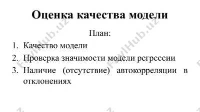 оценка качества модели — PPTX