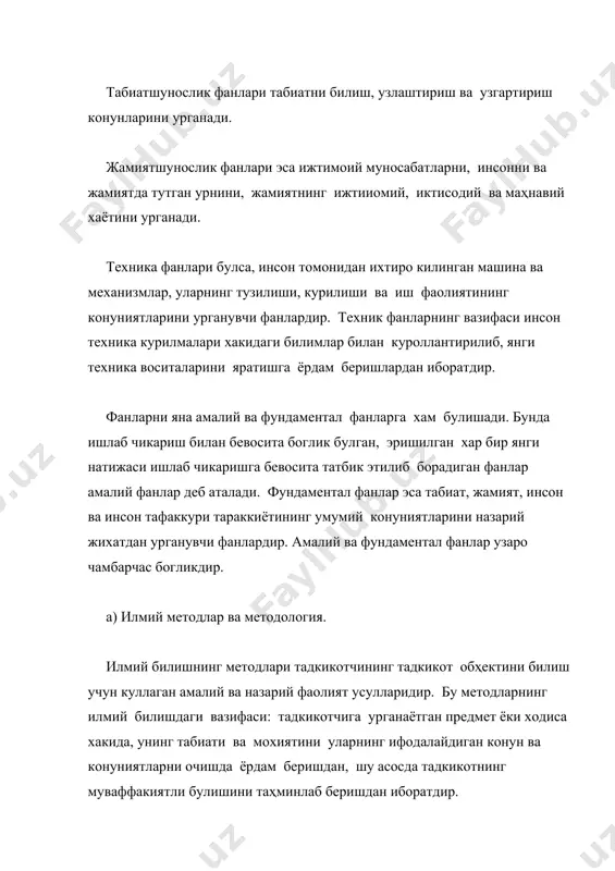 рик боскичига оид булган методлардир. илмий билишнинг назарий даражасига оид умумий илмий методлар эса илмий тадкикотларнинг назарий боскичида кулланадиган методлардир. хозирги замон фанларида илмий билишнинг куйидаги методлари мавжуд: кузатиш ва эксперимент, анализ ва синтез, индукция ва дедукция, умумлаштириш, абстрактлаштириш, конкретлаштириш, тарихийлик ва мантикийлик, идеаллаштириш, моделаштириш ва шу кабилар. б) кузатиш ва эксперимент методлари. кузатиш харакат, узгариш ва ривожланишдаги маҳлум обҳектни табиий шароитда у кандай булса, шу холича диккат билан, белгиланган вакт ичида, маҳлум максад асосида куздан кечириб боришидир. эксперимент эса сунҳий яратилган шароитда олиб бориладиган кузатишдир. экспериментда урганилаётган предмет уз холида, лекин сунҳий яратилган шароитда куздан кечирилади. экспериментда тадкикотчи уз урганиш обҳектига актив таҳсир килиши, кузатишнинг боришида, кузатилаётган жараённи узи хохлагнг йуналишга караб узгартириши мумкин. эксперимент кузатиш билан бевосита боглик булиб, у кузатишсиз мавжуд булмайди, улар бир-бирини тулдиради. кузатиш ва эксперимент методлари асосда тупланганган фактлар, маҳлумотлар илмий билишнинг эмпирик даражасини хосил килади. в) анализ ва синтез методлари. анализ - бир …