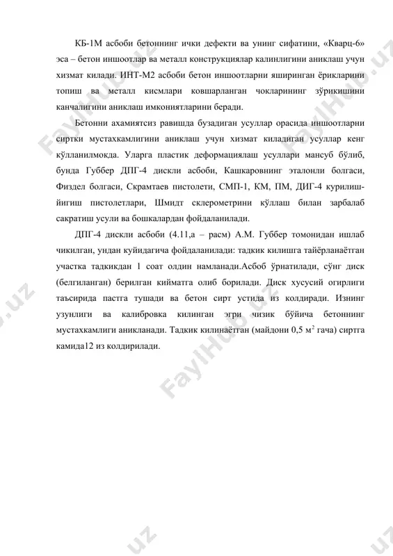 агача бўлган масофа 25 см. га тенг. кашкаров болгаси (4.11,б – расм) этолонли пўлат стерженларнинг механик хусусиятларидан фойдаланишга асосланган. тадкик килинаётган сиртга болга билан зарба берилгандан сўнг бетонда хосил бўлган чукурчанинг диаметри dб ва ва эталон стерженининг диаметри dэ- ўлчаб олинади. чукурча диаметри 15 мм. ли пўлат шарикчадан колган бўлади. бетоннинг сикилишга мустахкамлиги калибровка килинган график ёрдамида (4.11,б – расм) диаметрлар бўйича 10 тадан кам бўлмаган тамга, дастлабки зўриктирилган (плита, балка ва бошк.) элементларда эса 5…20 дан кам бўлмаган тамга бўйича аникланди. кашкаров болгаси билан ўтказилган экспериментал тадкикотлар аниклик 4…6% бўлишини кўрсатган. физдел болгаси (4.11,в – расм) бир томонида, зарба берганда бетонда чукурча из колдирадиган диаметри 17,463 мм. ли пўлат шарикга эга. чукурча диаметрини аниклаб калибровка килинган эгри чизикдан бетоннинг сикилишга мустахкамлиги аникланади. иншоот элементларига сезиларли бузиш таъсирини берувчи асбоблар хам мавжуд. уларга: диски билан бетонни узиб оладиган гпнв-5 (4.12,а – расм), урс мосламаси (4.12,б – расм) билан гпнв-5, конструкцияни …