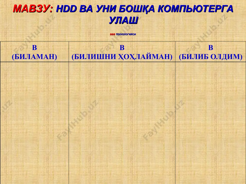 ининг айланиш тезлиги асосан 7200 айл/мин га тенг. 5400 айл/мин тезликдан фақат ноутбук компьютерлари учун мўлжалланган баъзи винчестерларда фойдаланилади. 10000 айл/мин тезлик эса сервер компьютерлар учун мўлжалланган винчестерларда ишлатилади. hdd (винчестер) турлари қаттиқ диск (винчестер) ларни кўпчилиги платани e-ide разъемига улашга мослаштирилган, бу разъемга шунингдек дисководлар ва cd-rom хам уланади. e-ide (кенгайтирилган ide), эскироқ ide стандартидан фарқли равишда компьютерга тўрттагача диск улаш имконини беради (амалда учтагача, чунки улардан биттасини cd-rom эгаллайди). e-ide ахборотни сақлаш қурилмасини энг тезкор ва ишончли шина стандарти эмас. 2003 йилдан бошлаб serialata номли янги ин­терфейс стандарти тарқала бошлади. бу интерфейсни оддий «параллельного» интерфейдан фарқи, хар бир serialata-каналига фақат битта қурилма уланиши мумкин, эски master/slave идеологияси бу холда ишламайди. эски (ата) шаклидаги қаттиқ дисклар она платага махсус шлейф-кабеллар ёрдамида уланади, ва уларни хар бири иккита қурилмага мўлжалланган бўлади. қаттиқ дискни ўзида эса махсус ўзгартиргичлар — «джамперлар» бўлиб, улар ёрдамида диск холати ўрнатилади: «бош» ёки «қул» (master or …