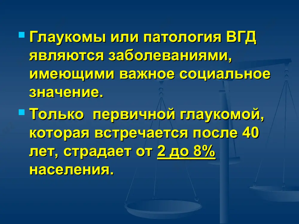нарушений. поэтому поуг часто сочетается с такими заболеваниями как атеросклероз, гипертоническая болезнь, сахарный диабет, поражение подбугровой области. изменения дренажной системы глаза при поуг обусловливаются часто генетическими факторами. поуг часто носит семейный характер. заболевание передается по доминантному типу, но в отдельных семьях описан аутосомно-рецессивный характер наследования. закрытоугольная глаукома главное звено в патогенезе закрытоугольной формы глаукомы является блокада упк корнем радужной оболочки. блокада упк возникает в результате функционального блока зрачка. функциональный или относительный зрачковый блок возникает в глазах с чрезмерно передним положением хрусталика. в таких глазах радужка плотно и на значительной площади прилежит к хрусталику, что затрудняет движение жидкости из задней в переднюю камеру глаза. врожденная глаукома составляет 0,01—0,04% всех глазных заболеваний. будущее пациентов с врожденной глаукомой – темнота. в отдаленные сроки наблюдения 2/3 больных – слепые и слабовидящие. только ½ больных с врожденной глаукомой учатся в обычных школах, а вторая половина – в школах для слабовидящих. кардинальные признаки врожденной глаукомы увеличение …