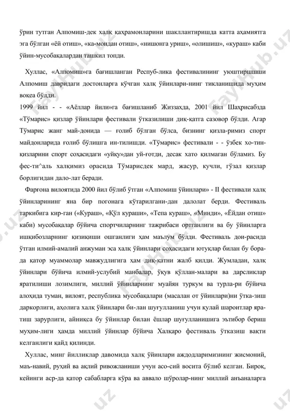 блика мусобақалари (масалан от ўйинлари)ни ўтка-зиш даркорлиги, аҳолига халқ ўйинлари би-лан шуғулланиш учун қулай шароитлар яра-тиш зарурлиги, айниқса бу ўйинлар билан ёшлар шуғулланишига эътибор бериш муҳим-лиги ҳамда миллий ўйинлар бўйича халқаро фестиваль ўтказиш вақти келганлиги қайд қилинди. хуллас, минг йилликлар давомида халқ ўйинлари аждодларимизнинг жисмоний, маъ-навий, руҳий ва ақлий ривожланиши учун асо-сий восита бўлиб келган. бироқ, кейинги аср-да қатор сабабларга кўра ва аввало шўролар-нинг миллий анъаналарга салбий муносабати туфайли халқ ўйинлари эътибордан четда қола бошлади. мустақиллик туфайли миллий қад-риятлар -- миллий онг, тарихий хотира, аза-лий анъаналар, диний эътиқодлар, халқ ижо-ди қаторида миллий ўиинлар ҳам жадал тик-лана бошлади. бу борада ўзбекистон респуб-ликаси жисмоний тарбия ва спорт давлат қўми-тасининг жонбозлиги туфайли жиддий ишлар амалга оширилмоқца. «халқ ўйинлари байра-ми» (1991, 1992, 1993 й.й. фориш), «миллий спорт ва халқ ўйинлари» i ва ii олимпиадала-ри (1994, 1996 й.й. фориш), «алпомиш» i рес-публика халқ ўйинлари фестивали» (1998, тер-миз»), «тўмарис» қизлар миллий фестивали (1999, жиззах), «алпомиш» ii …