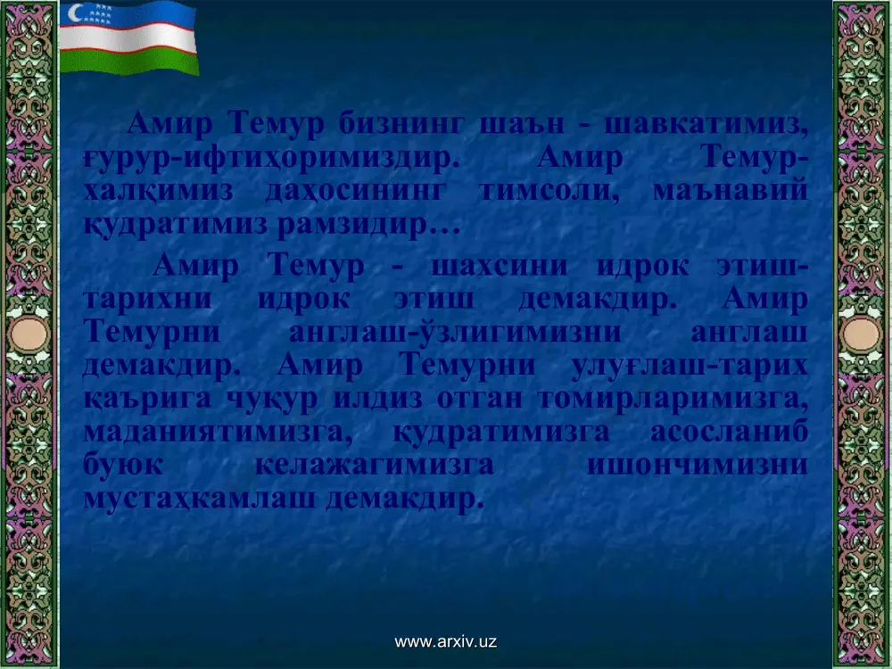 зарба бериш мақсадини илгари сурган; давлат ишларининг тўққиз улушини кенгаш, тадбир ва машварат, қолган бир улушни қилич билан амалга оширдим амир темур www.arxiv.uz www.arxiv.uz амир темур мўғул ҳукмдори туғлуқ темур ва унинг ўғли илёсхожага қарши фаол курашлар олиб борган; 1365 йилда тошкент ва чиноз оралиғида мўғуллар билан олиб борган йирик жанги “лой жанги” номи билан тарихда қолган; 1370 йил 10 апрелда амир темур мовароуннаҳрнинг ҳукмдори бўлиб, тахтга ўтиради; амир темур давлатига икки хавф мавжуд эди: биринчиси маҳаллий ҳукмдорларнинг бошбошдоқлиги, иккинчиси мўғуллар хавфи; мўғулистон билан оқ ўрда ҳукмдорлари фарғона водийсининг шарқи, ўтрор, ясси (туркистон) ва сайрам шаҳарларига ҳавф солиб, бу ҳудудларга тез-тез ҳужум қилар ва аҳолини талон-тарож қиларди; амир темур исёнчи амирларга қарши шафқатсиз кураш олиб борди; шибирғон вилояти бўйсундирилган; хоразмни амир темур чиғатой улусининг ажралмас қисми деб хисоблаб, уни ўз давлатига қўшиб олиш сиёсатини тутди; амир темур хоразм сўфийларига қарши беш марта юриш қилди ва 1388 йилда унинг худудлари амир …