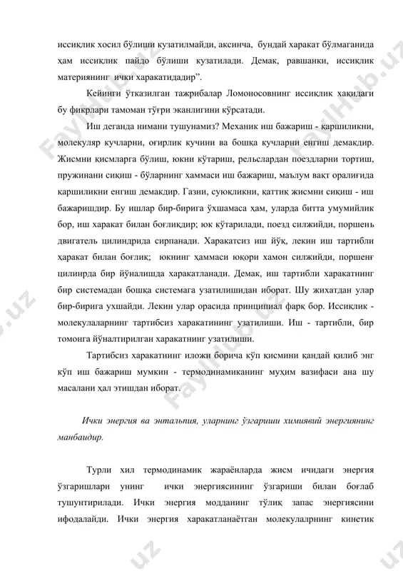 ингдек, унинг мавжуд бўлиш шароитларига боғлиқ. ички энергия одатда u ҳарфи билан ифодаланади. химиявий жараёнларда ички энергиясининг ҳаммаси тўлиқ намоён бўлмайди, шунинг учун бир реал жараёнларда ички энергия запасининг ўзгаришигина ўрганамиз. ички энергия жисмнинг холати аниқланади, яъни у холат функциясидир, шу жихатдан у иш билан иссиқликдан фарқланади. иш билан иссиқлик жараёнининг қандай ўтганлигига боғлиқ, ички энергиянинг ўзгариши эса модданинг бир холатдан иккинчи холатга қиндай йўл билан ўтганлигидан қатҳий назар ана шу холатида ички энергияси u1 охирги ҳолатида u2 бўлса, ички энергиянинг ўзгариши (u= u2 - u1 бўлади. шундай қилиб, модданинг ҳар қайси ҳолатига муайян ички энергия мувофиқ қелади. система бир холатдан иккинчи ҳолатга ўтганда унинг ички энергияси ортиши ёки камайиши мумкин, шунга кўра ички энергиянинг ўзгариши (u мусбат ёки манфий ишорали бўлади. (u мусбат бўлса системага иссиқлик ютилган, манфий бўлса системага иссиқлик олинган (чиқарилган) деймиз. бир-юири билан ўзаро таъсирлашиб турадиган атроф-муҳитдан фикран ажратилган жисмлар группаси ёки алоҳида жисм система дейилади. …