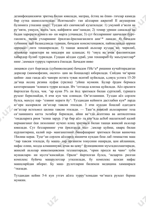^олат бор деб тахмин ^илиш мумкин, чунки чилл а даври нормал утганда аёлнинг бадан ^арорати зт дан ошмайди. чилла даврида аёлнинг диафрагмаси пастроц турганлиги сабабли у чуцурро^ нафас олади ва нафас олиш минутига 14-16 мартадан ошмайди. чилла даврида сорлом аёлнинг ички аъзолар фаолияти бузил- яайди. бачадон ва цорин мушаклари бушашганлиги сабабли баъзи аёлларда сийдик пуфаги тулган булса ^ам сийдик ^истамайди. чилла даврининг биринчи кундари ^орин девори бушашганлиги ва чалцанчасига ётиш на- тижасида ичаклар тонуси пасайиб, аёлнинг ичи ^отиши мумкин. 4. чилла даврини бошцариш. чилла даври нормал утса, туэдан хотинни сорлом деб-^исоблаш керак. аммо шуни таъкидлаб утиш ке- ракки, у махсус режимга мухтож. бу режим жинсий аъ золар инволюциясининг нормал утишига, жаро.\ат юза- ларииинг бнтишига ва организмнинг нормал фаолияти- га ёрдам беради. туедан аёлни парвариш ^илишда биринчи галда асептика ва антисептика ^оидаларига риоя ^илиш шарт. бачадоннинг жаро^ат юзаси, турруц йулларидаги юм- шо^ туцималарнинг чацаланган, ёрилган ва йиртилган жойларидан организмга инфекция кириши …