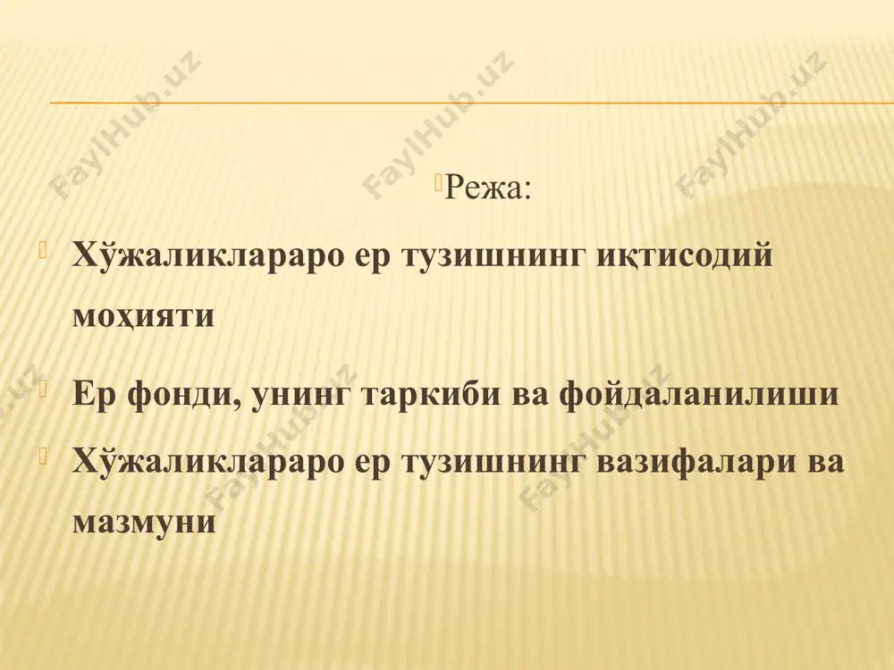 дан фойдаланишларни) тузиш - хохлаган ерларда янги хўжаликнинг ёки корхонанинг мос ер майдонини яратишдир. ер эгаликларини (ердан фойдаланишларни) қайта тузиш - хўжаликлар майдонларини, жойлашишини, шаклини ва сонини сезиларли ўзгартиришдир. ер эгаликларини (ердан фойдаланишларни) тартибга солиш - ер участкаларининг ўлчамларини (жойлашиши, майдони, чегаралари) мақсадли яхшилашдир. ўзбекистон ҳудудидаги барча ерлар республикамиз ер фондини ташкил этади, унинг майдони 44410,3 минг га тенг (ўзбекистон республикаси ер ресурслари давлат қўмитасининг маълумотлари, 2004 й. 1 январдаги ҳолати бўйича). ер фонди - бу маълум ҳудудда, унинг чегаралари ичидаги (мамлакатда, вилоятда, туманда ва ш.ў.) хўжалик юритиш, мулкчилик, эгалик қилиш, фойдаланиш, ижара объектлари ҳисобланган барча ерларнинг йиғиндисидир. ҳар хил фаолият соҳаларида ердан ҳар хил фойдаланилади, шунинг учун ер фонди ер тоифаларига бўлинади, улар иккита белги бўйича бир-бирларидан ажратилади: асосий мўлжалланган мақсад бўйича; фойдаланиш ва муҳофаза қилишнинг ҳуқуқий тартиби бўйича. ер фонди, унинг таркиби ва фойдаланилиши т.р. ерлар тоифалари майдони, минг га % 1 2 3 4 1. қишлоқ хўжалигига …