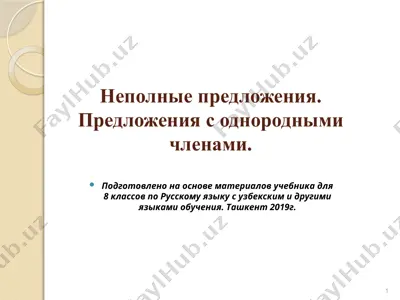 неполные предложения. предложения с однородными членами.. 8 - sinf — PPTX